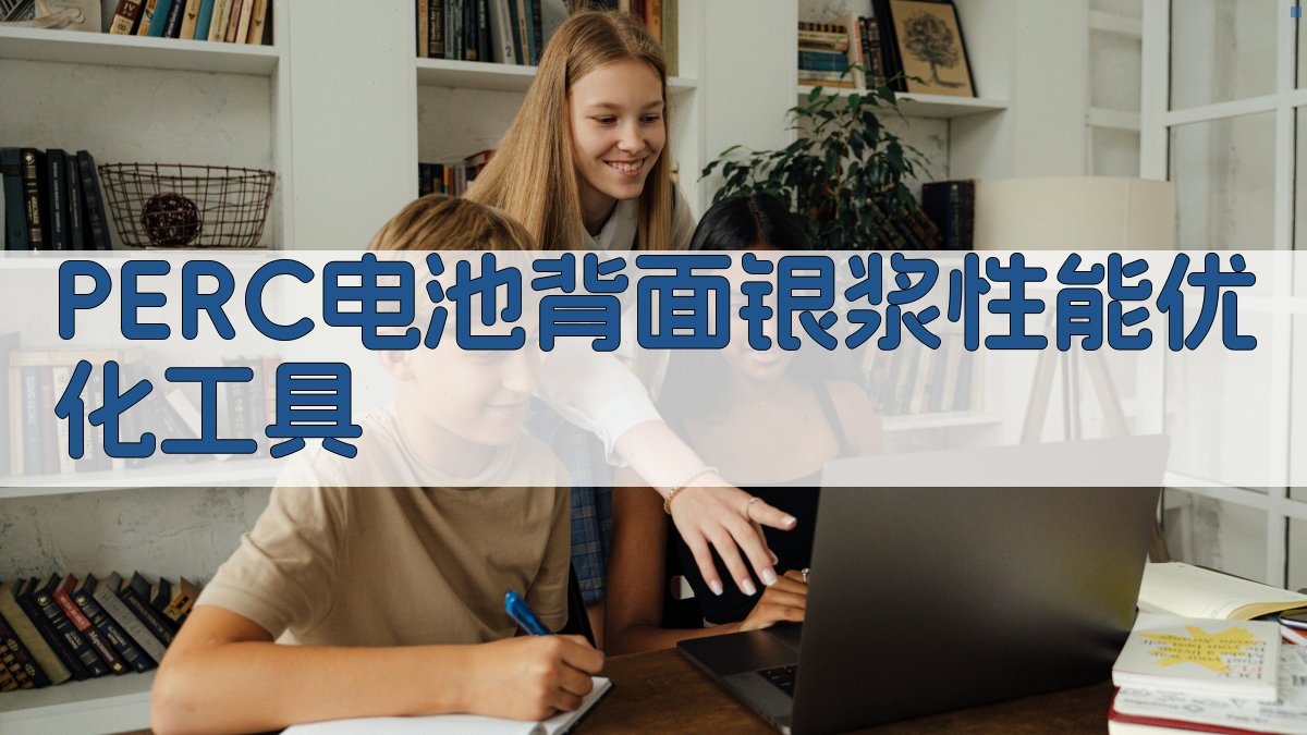 PERC电池背面银浆性能优化工具