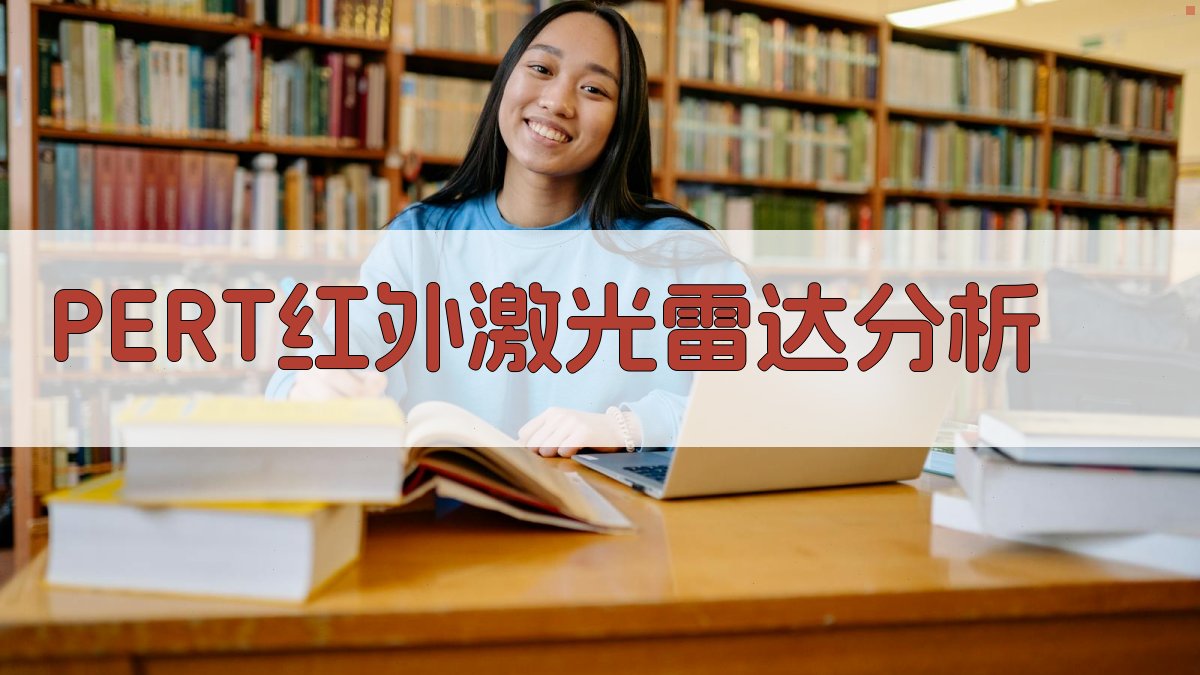PERT在红外激光雷达研制中的应用分析