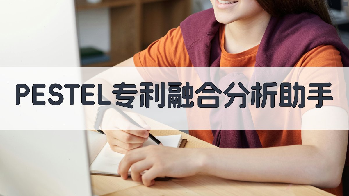 PESTEL专利融合分析助手