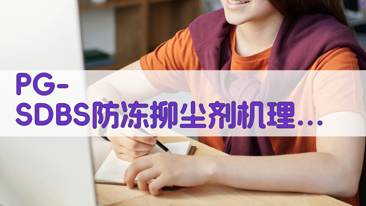 PG-SDBS防冻抑尘剂机理研究助手