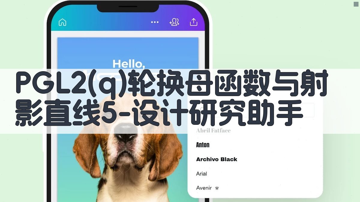 PGL2(q)轮换母函数与射影直线5-设计研究助手