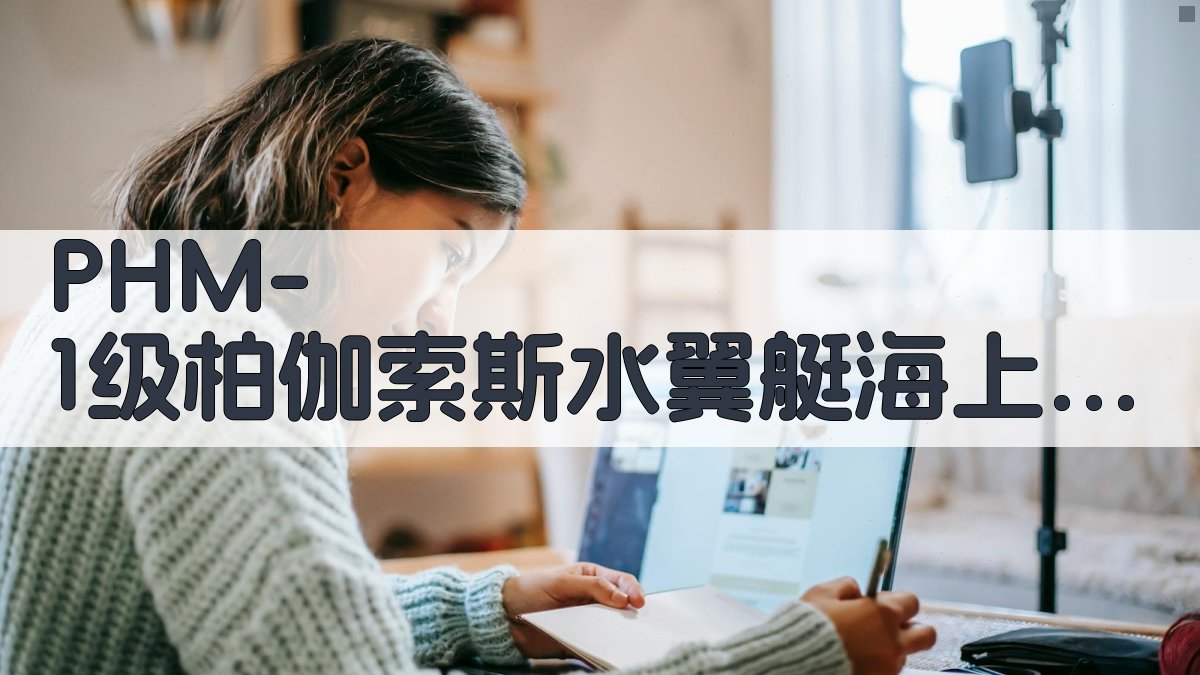 PHM-1级“柏伽索斯”水翼艇海上试航分析