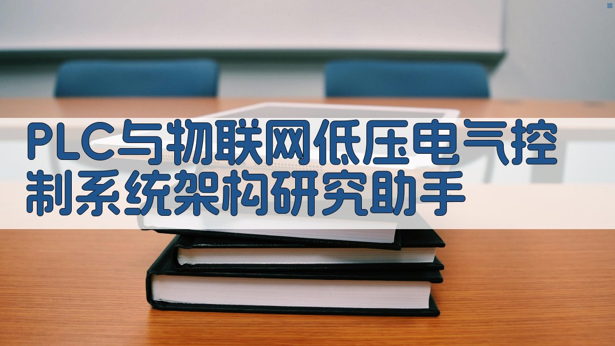 PLC与物联网低压电气控制系统架构研究助手