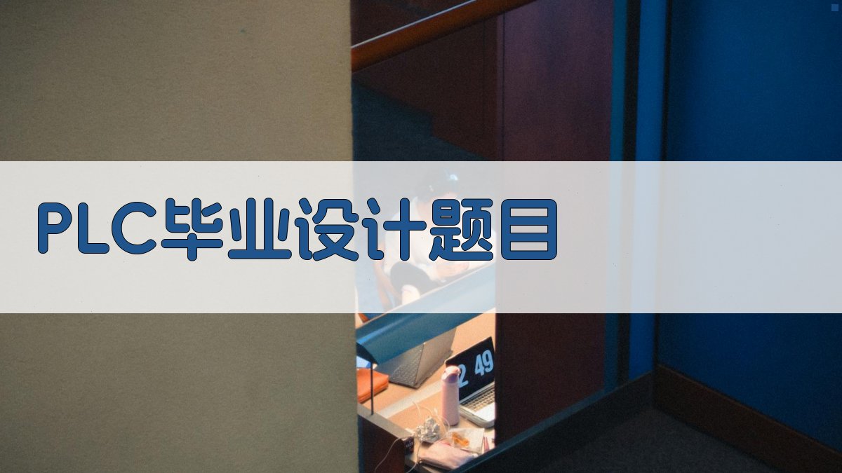 PLC毕业设计题目