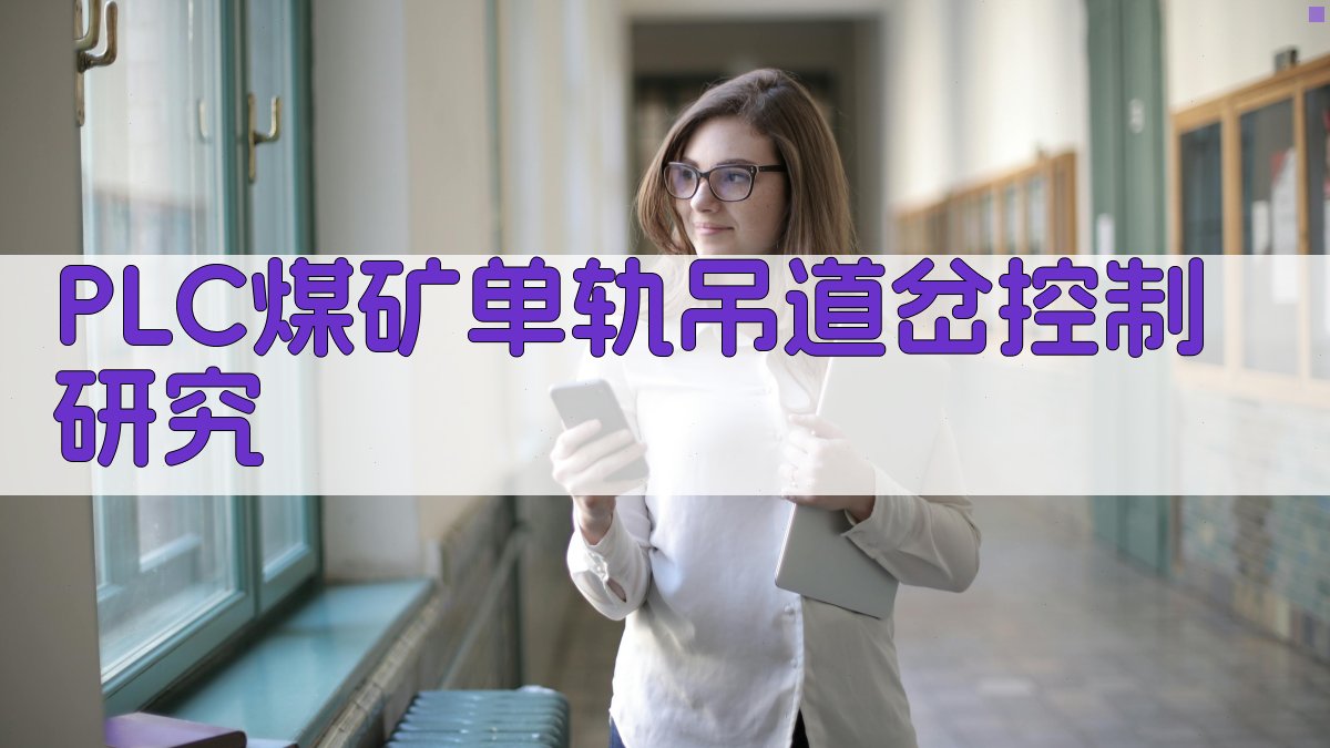AI一键生成PLC煤矿单轨吊道岔控制研究论文目录