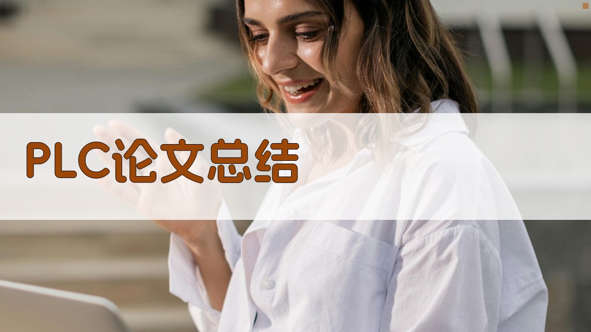 AI一键生成PLC论文总结
