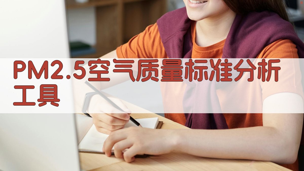 PM2.5空气质量标准分析工具