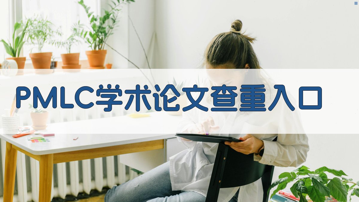 PMLC学术论文查重入口