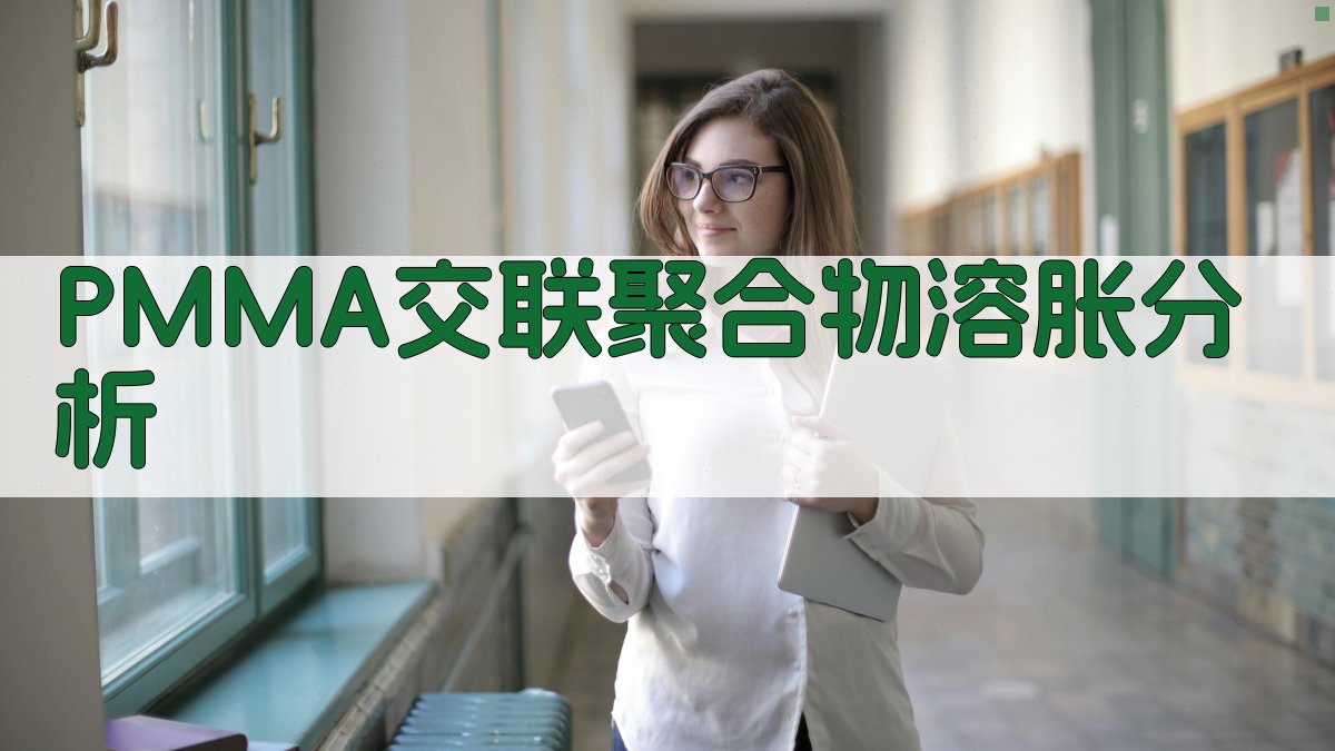 PMMA交联聚合物溶胀分析