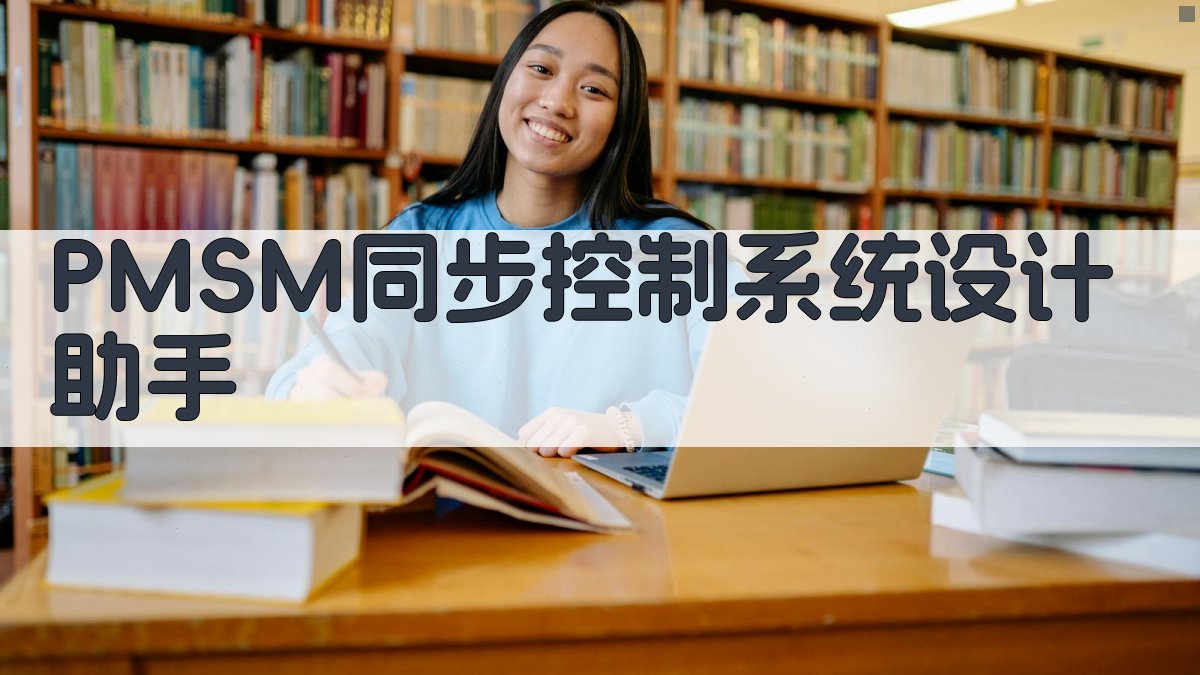 新能源汽车用永磁同步驱动电机同步控制系统设计