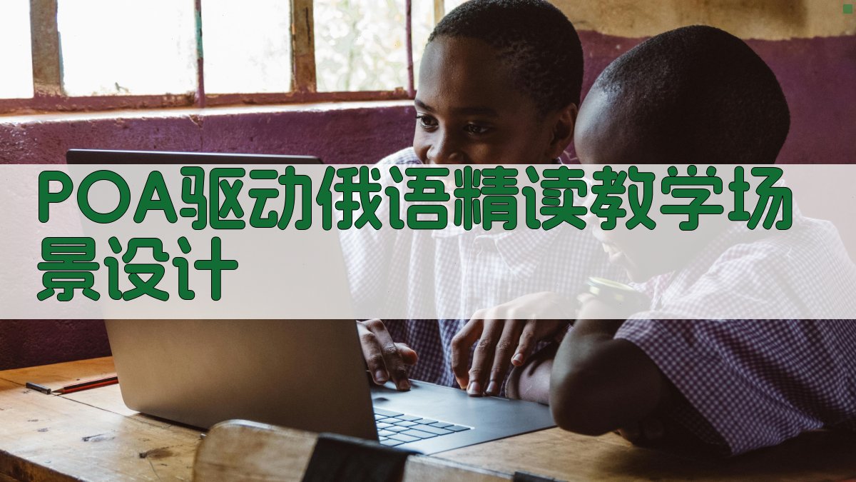 POA驱动俄语精读教学场景设计