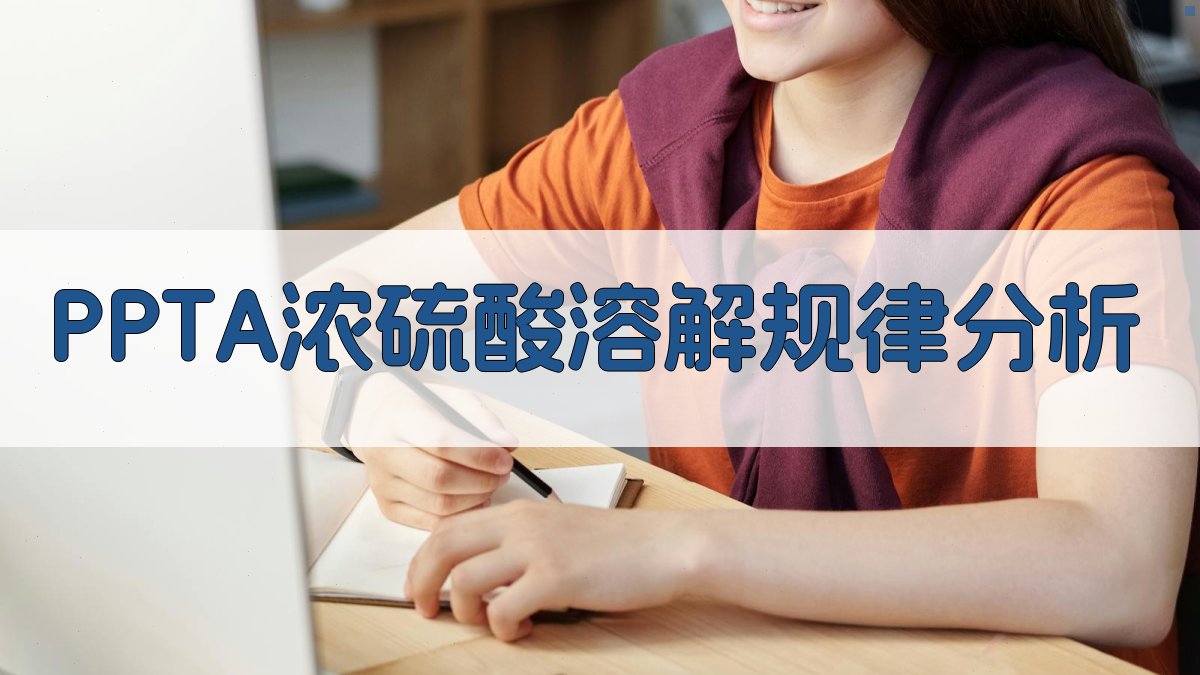 PPTA浓硫酸溶解规律分析