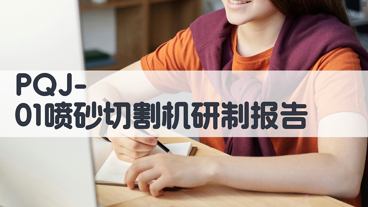 PQJ-01喷砂切割机研制报告