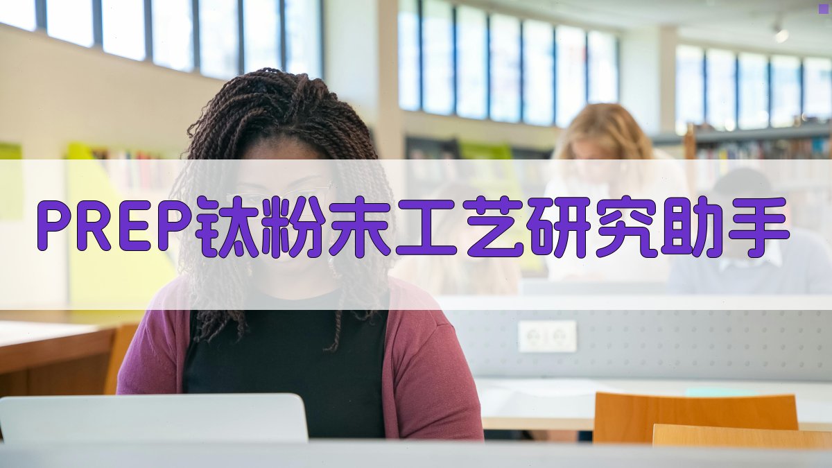 PREP钛粉末工艺研究助手