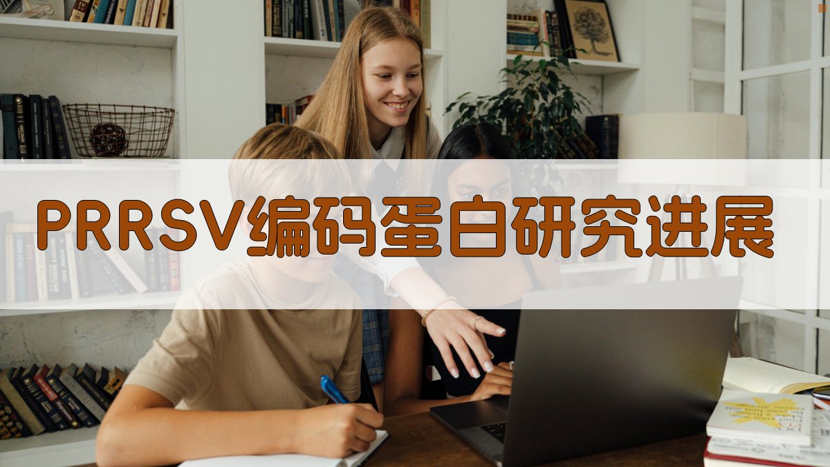 PRRSV编码蛋白在感染中的作用机制研究进展