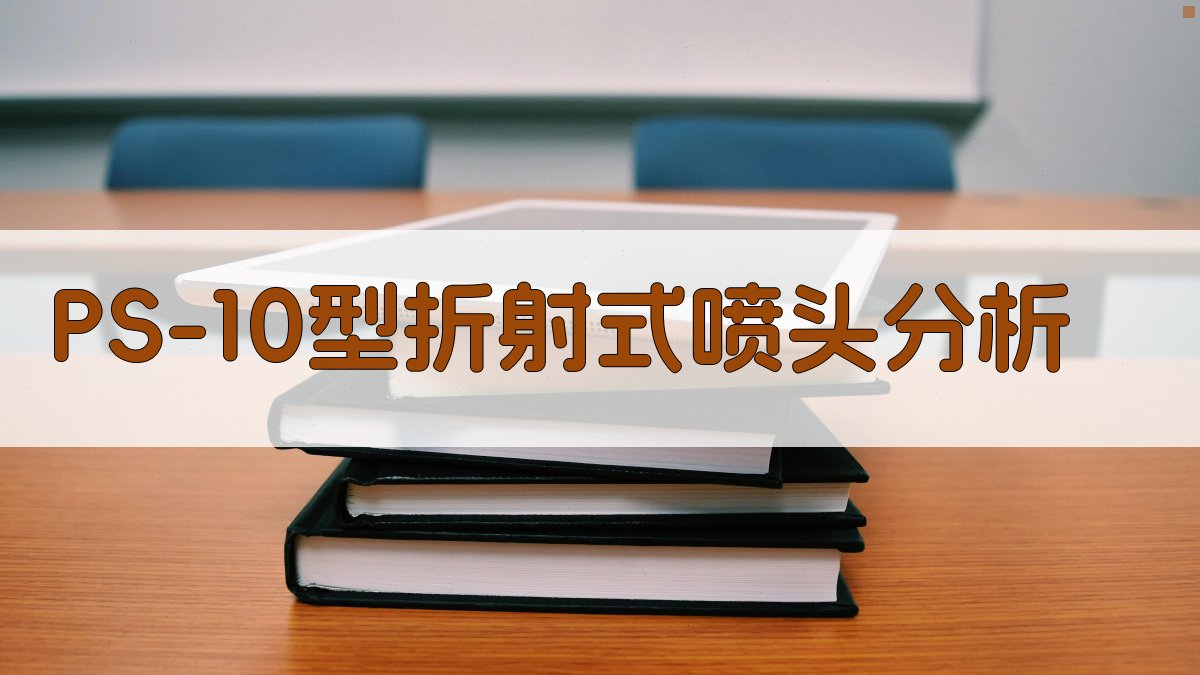 PS-10型折射式喷头分析