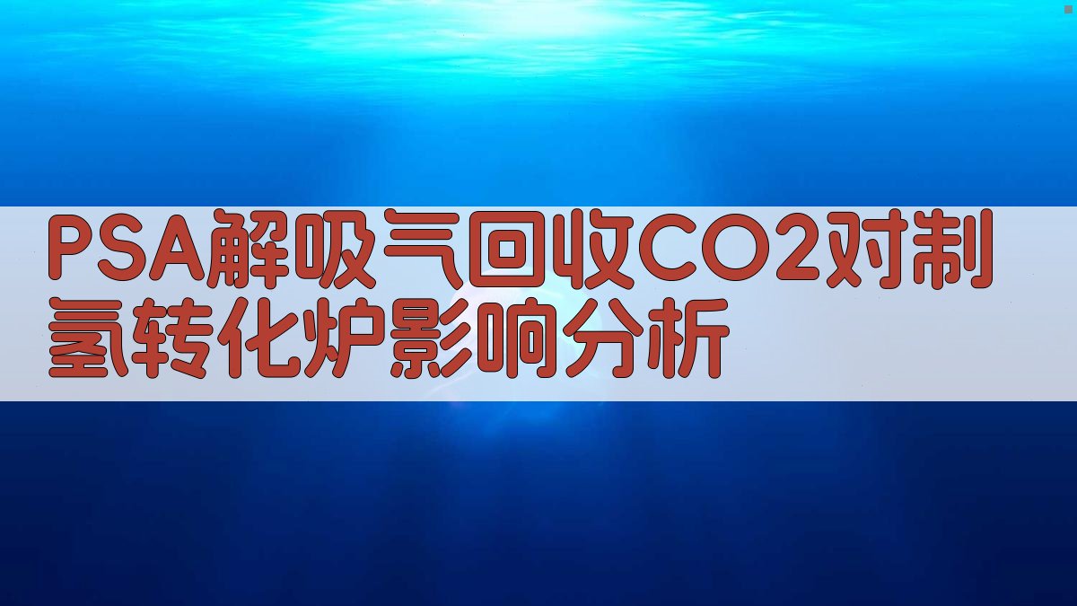 PSA解吸气回收CO2对制氢转化炉影响分析