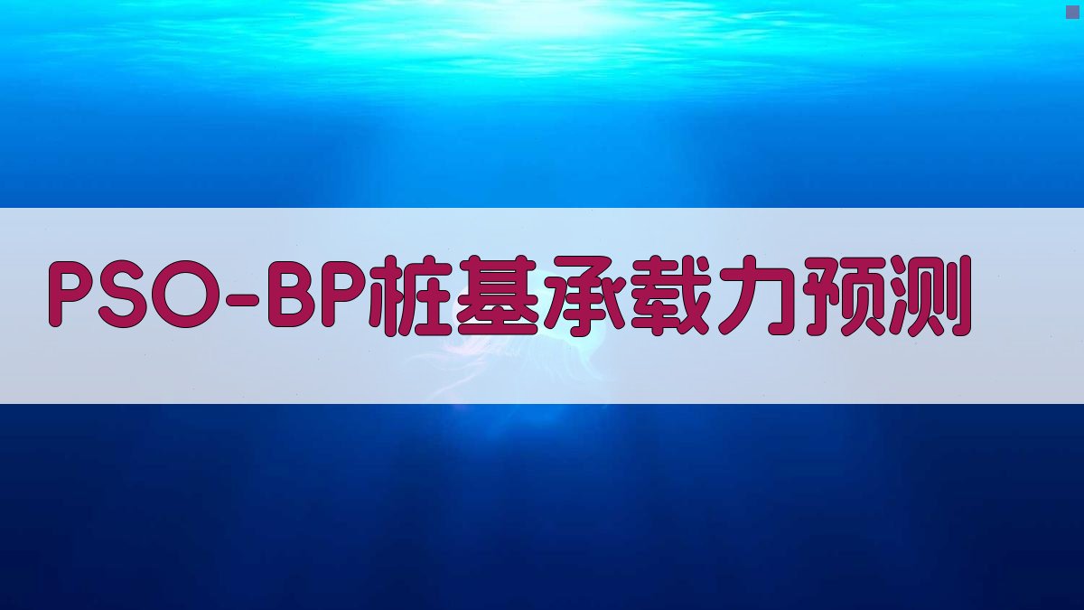 PSO-BP神经网络桩基极限承载力预测