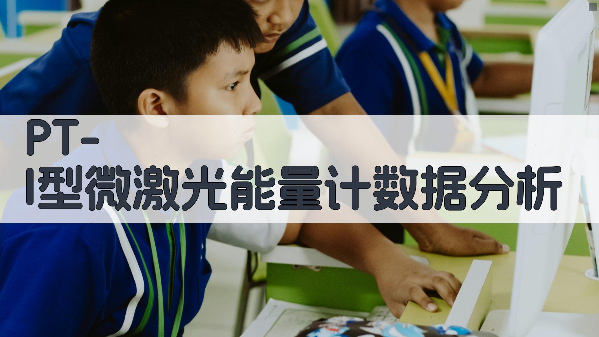 PT-l型微激光能量计数据分析