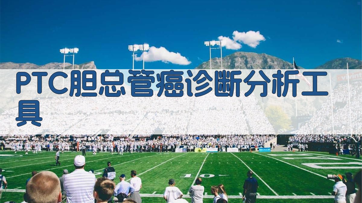 PTC胆总管癌诊断分析工具