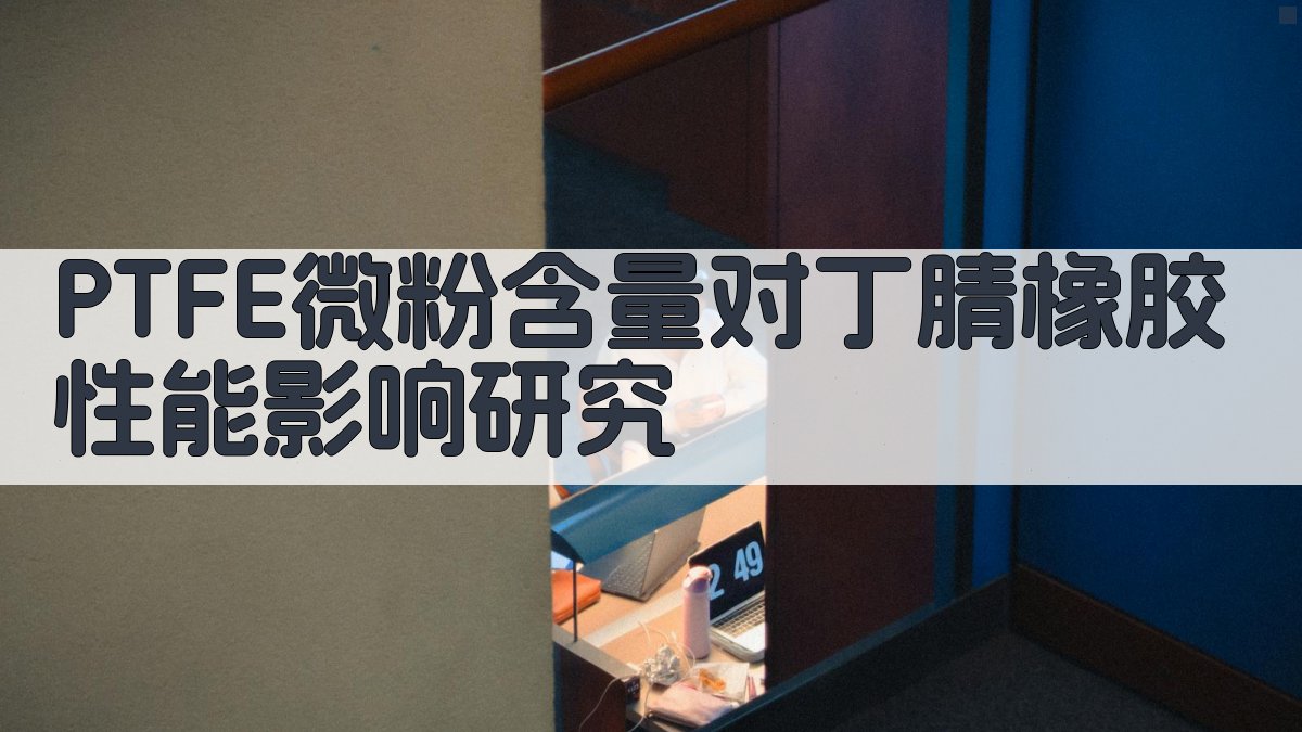 PTFE微粉对丁腈橡胶性能影响研究