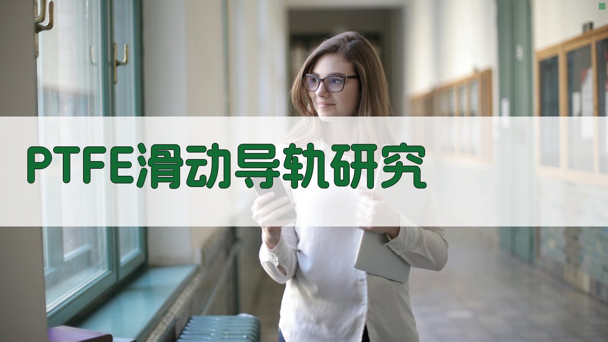 PTFE滑动导轨软带摩擦与磨损机理研究