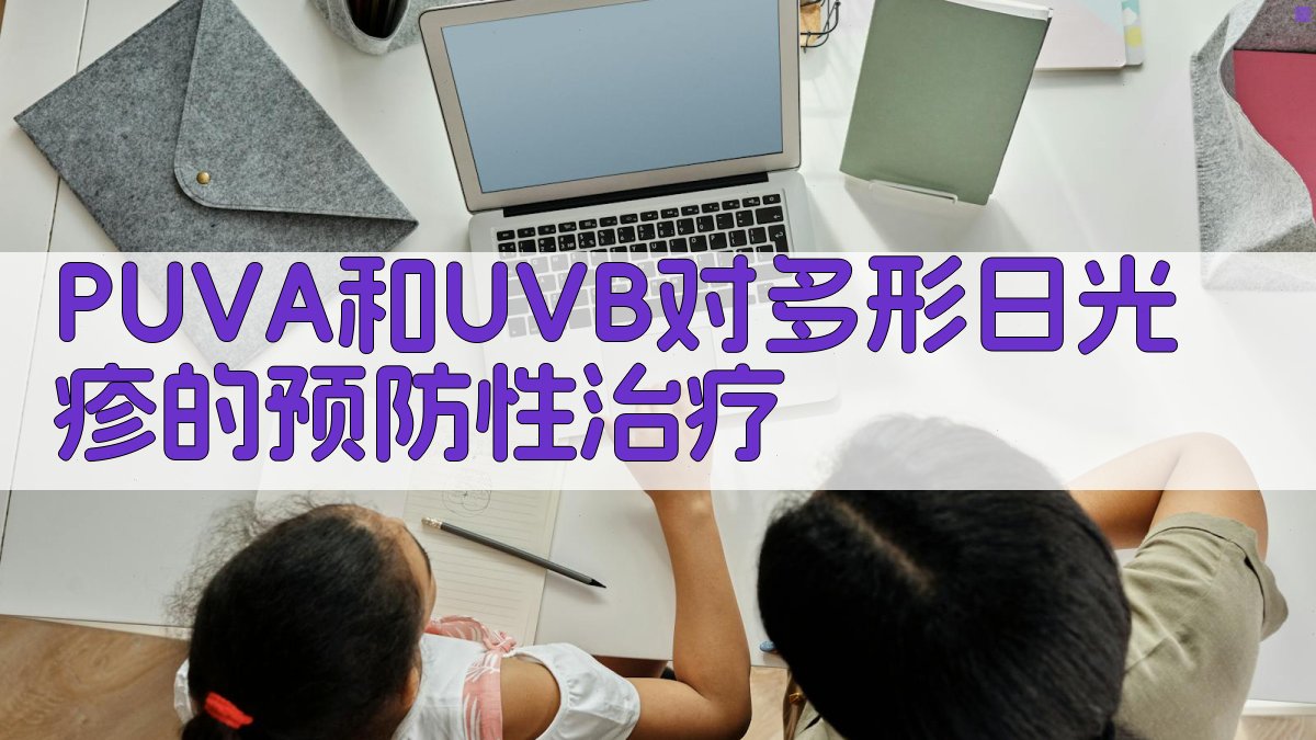 PUVA和UVB光疗预防
