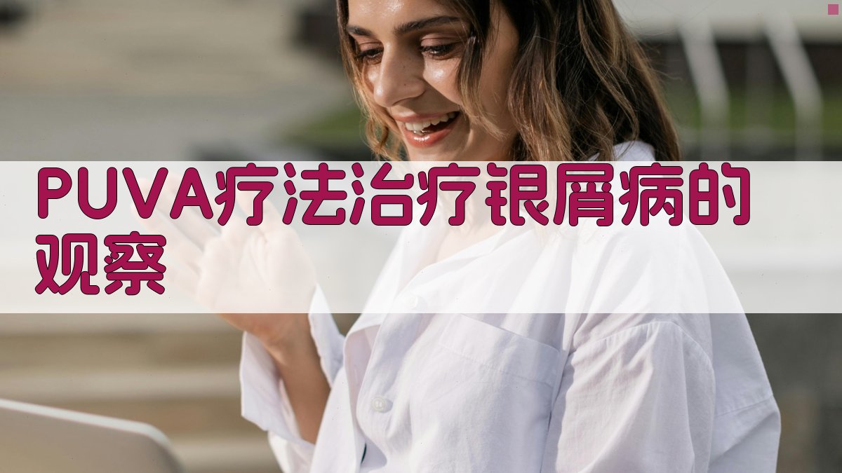PUVA疗法治疗银屑病的观察