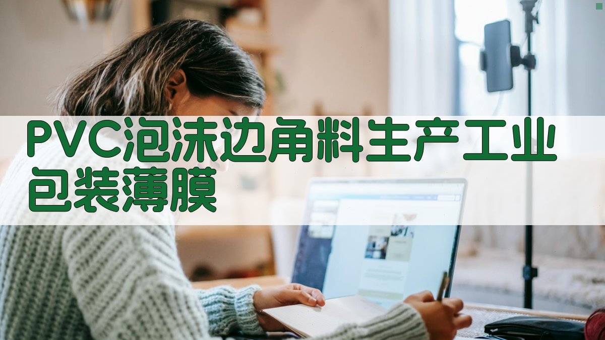 AI一键生成PVC泡沫边角料生产工业包装薄膜方案