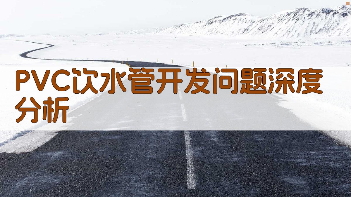 PVC饮水管开发问题深度分析