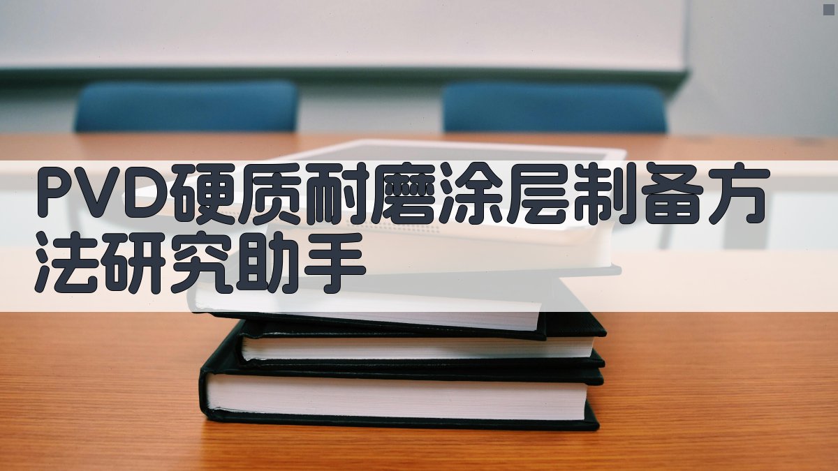 PVD硬质耐磨涂层制备方法研究助手