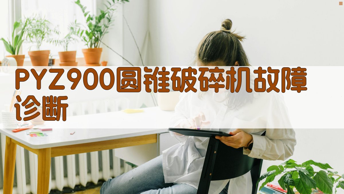 PYZ900圆锥破碎机故障诊断