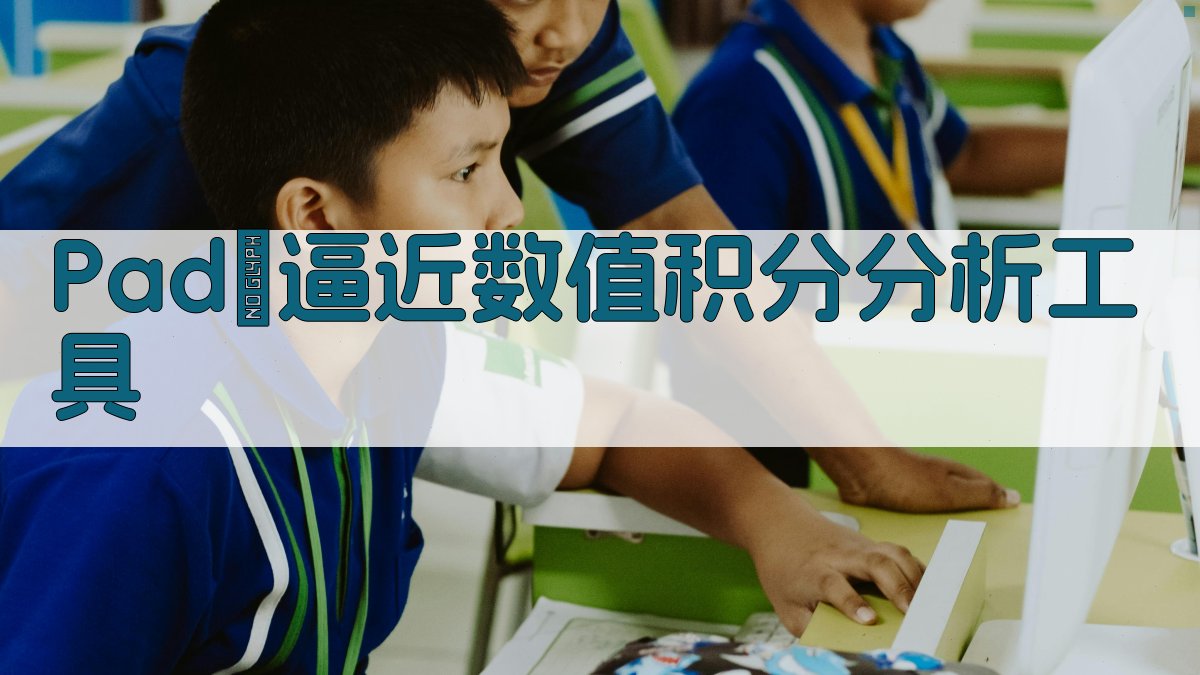 Padé逼近数值积分分析工具