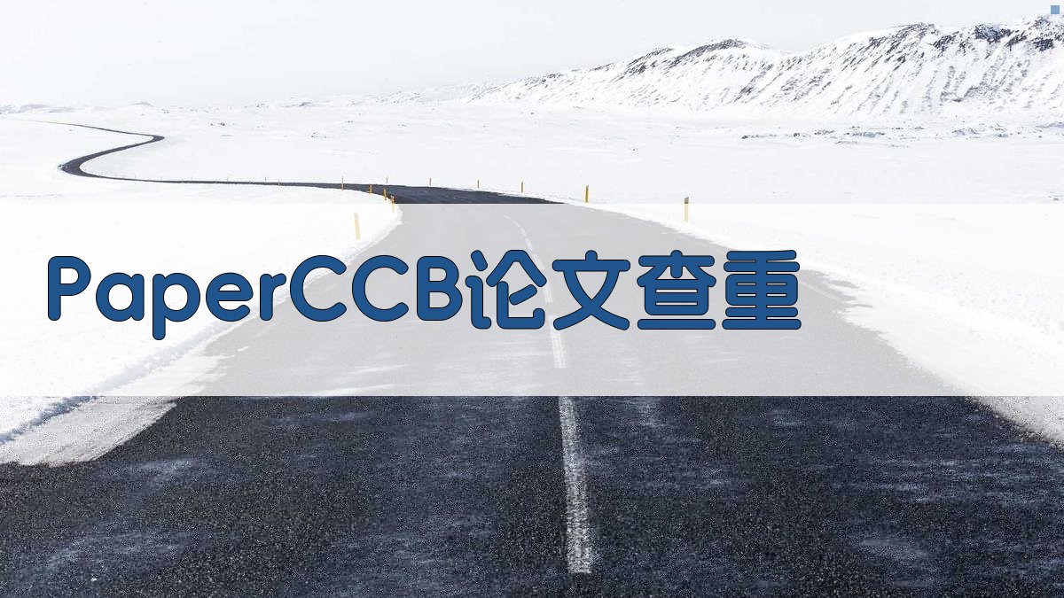 PaperCCB论文查重