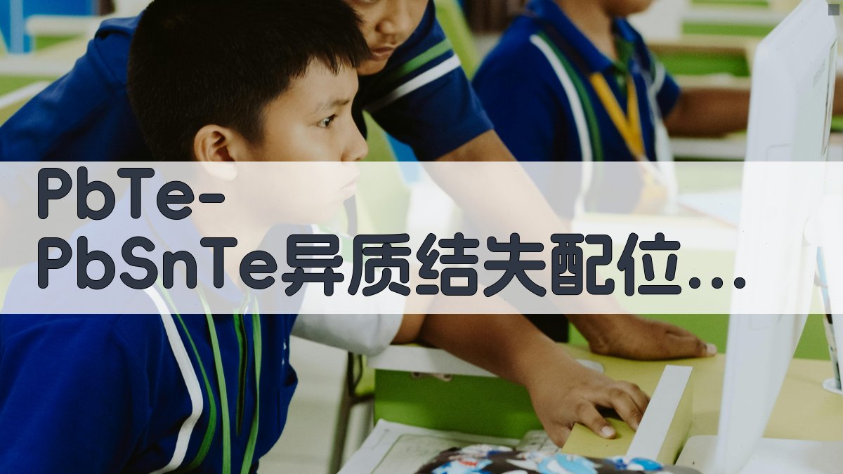 PbTe-PbSnTe异质结失配位错分析