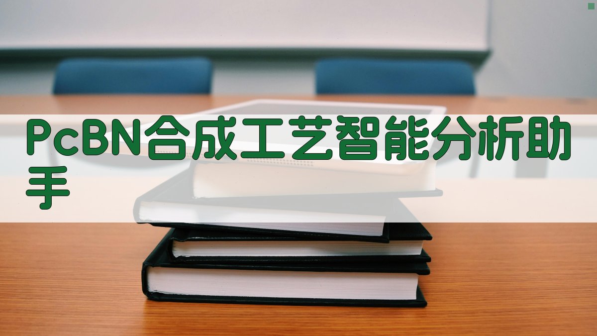 PcBN合成工艺智能分析助手