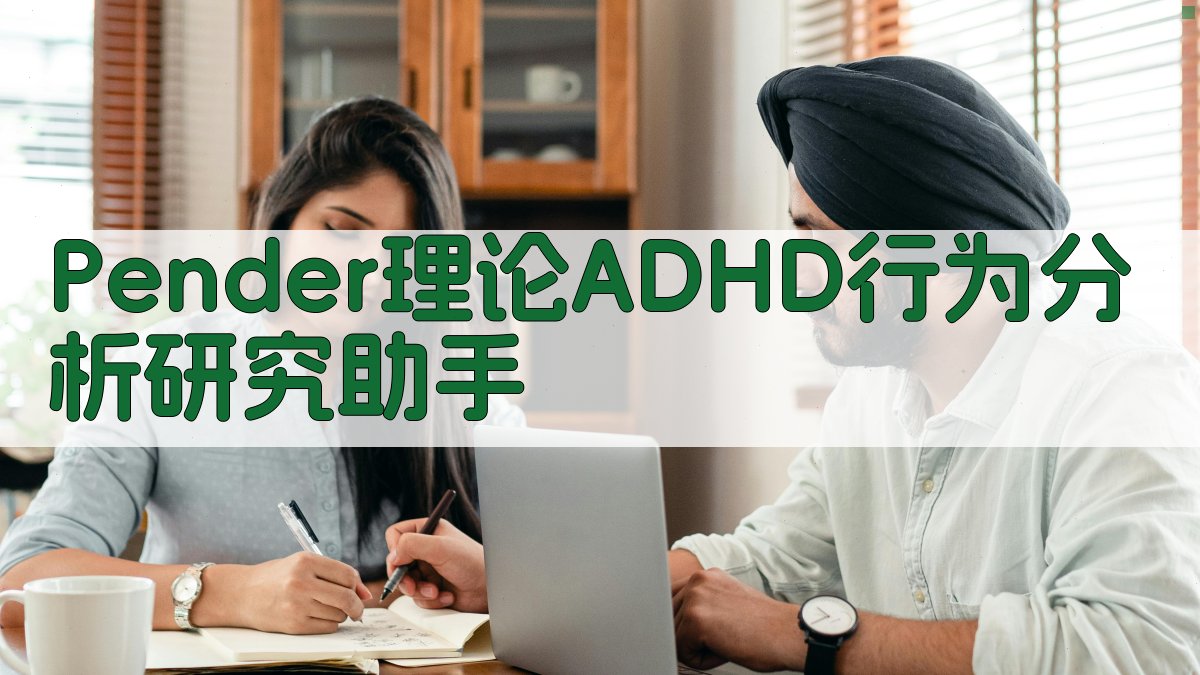 AI Pender理论ADHD行为分析研究助手