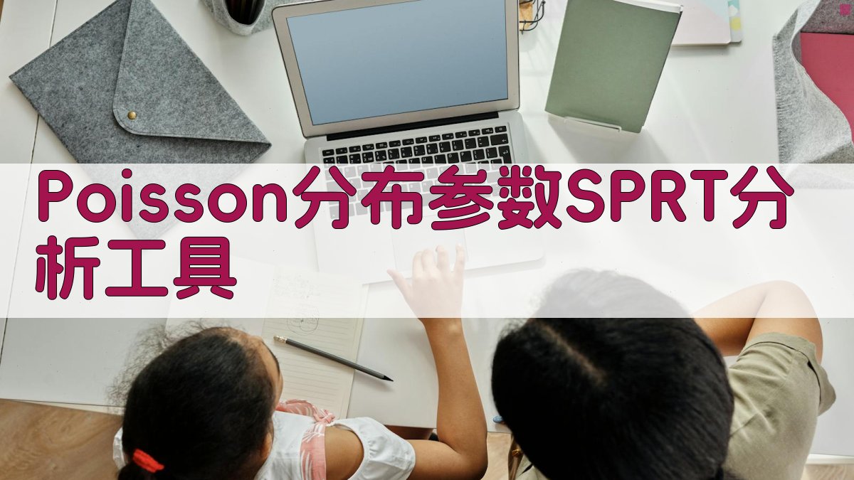Poisson分布参数SPRT分析工具