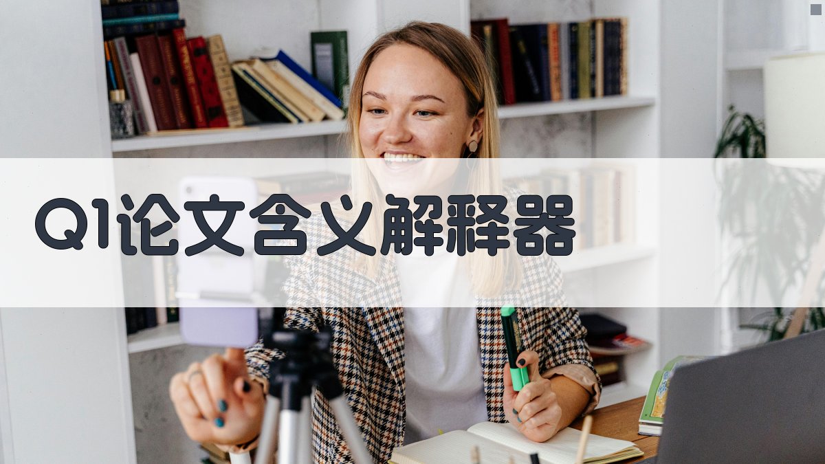 AI Q1论文含义解释器