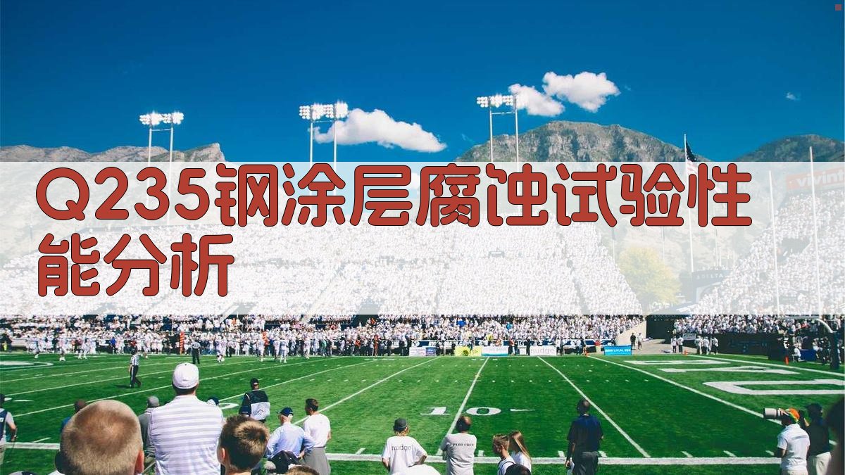 Q235钢涂层腐蚀试验性能分析