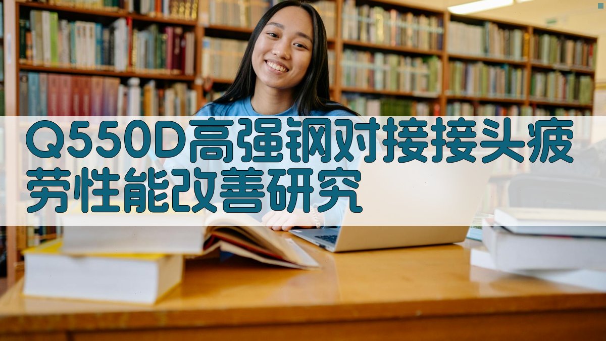 Q550D高强钢对接接头疲劳性能改善研究