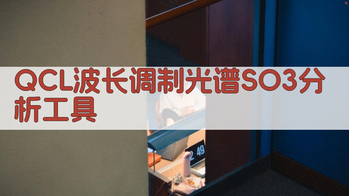 QCL波长调制光谱SO3分析工具