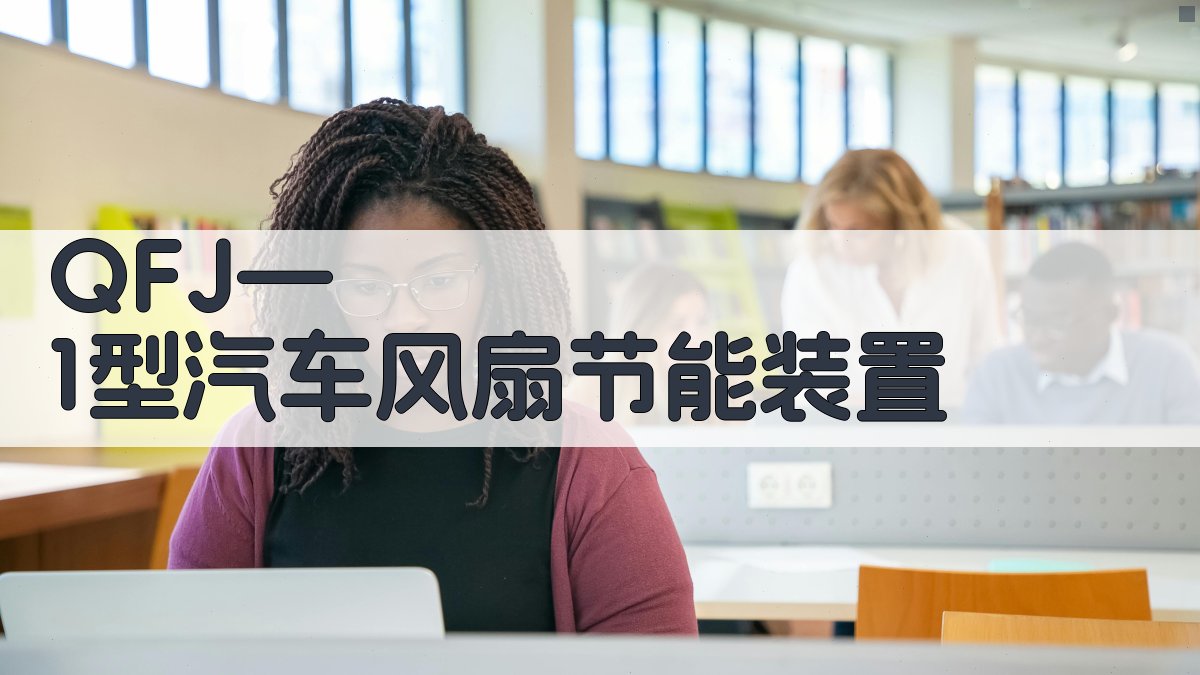 QFJ—1型汽车风扇节能装置分析