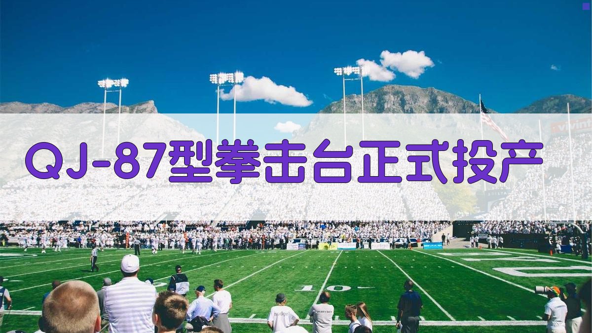 QJ-87型拳击台正式投产