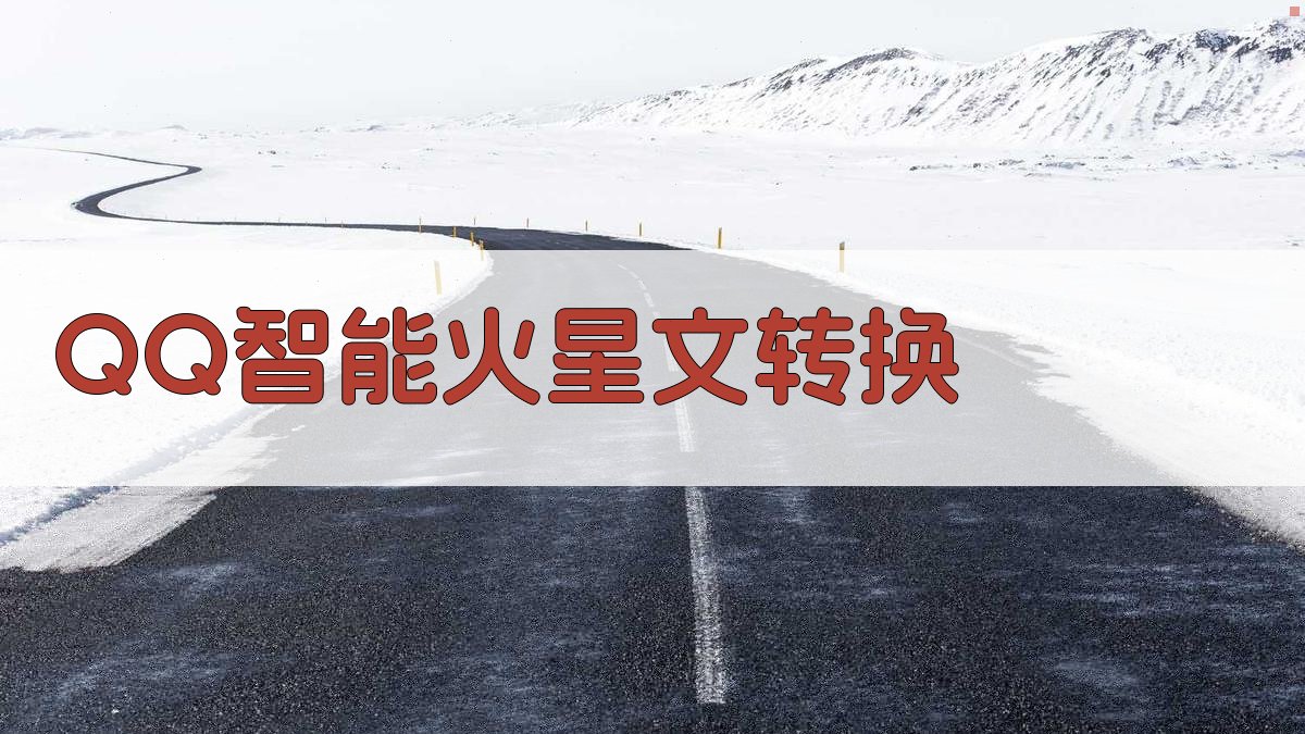 QQ火星文转换