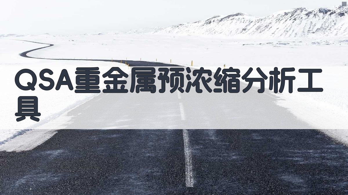 QSA重金属预浓缩分析工具