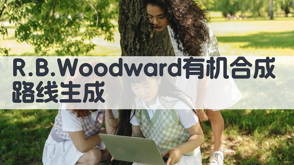 R.B.Woodward有机合成