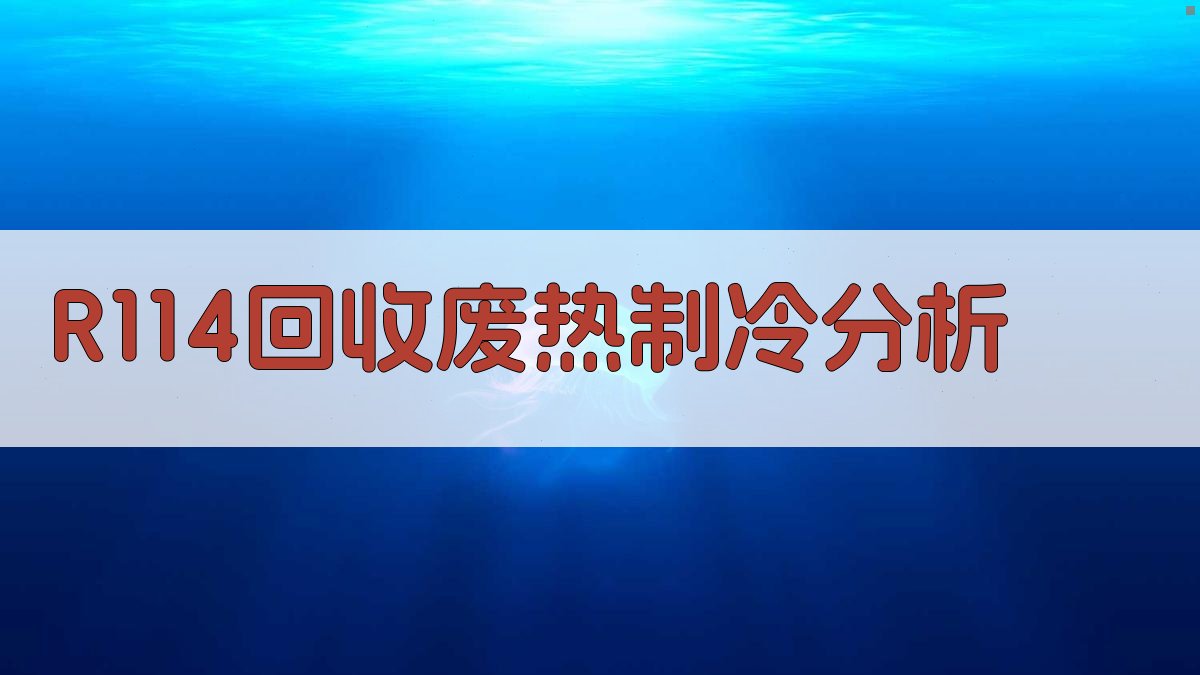 R114回收废热制冷分析