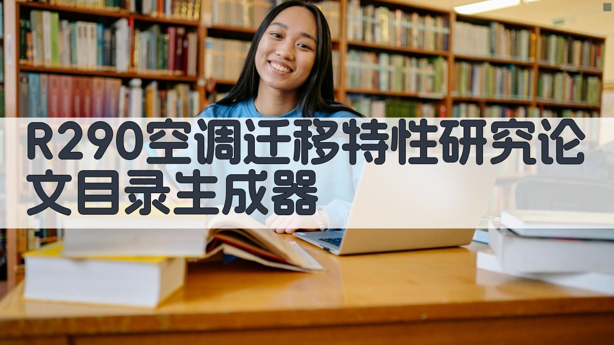 R290空调迁移特性研究论文目录生成器