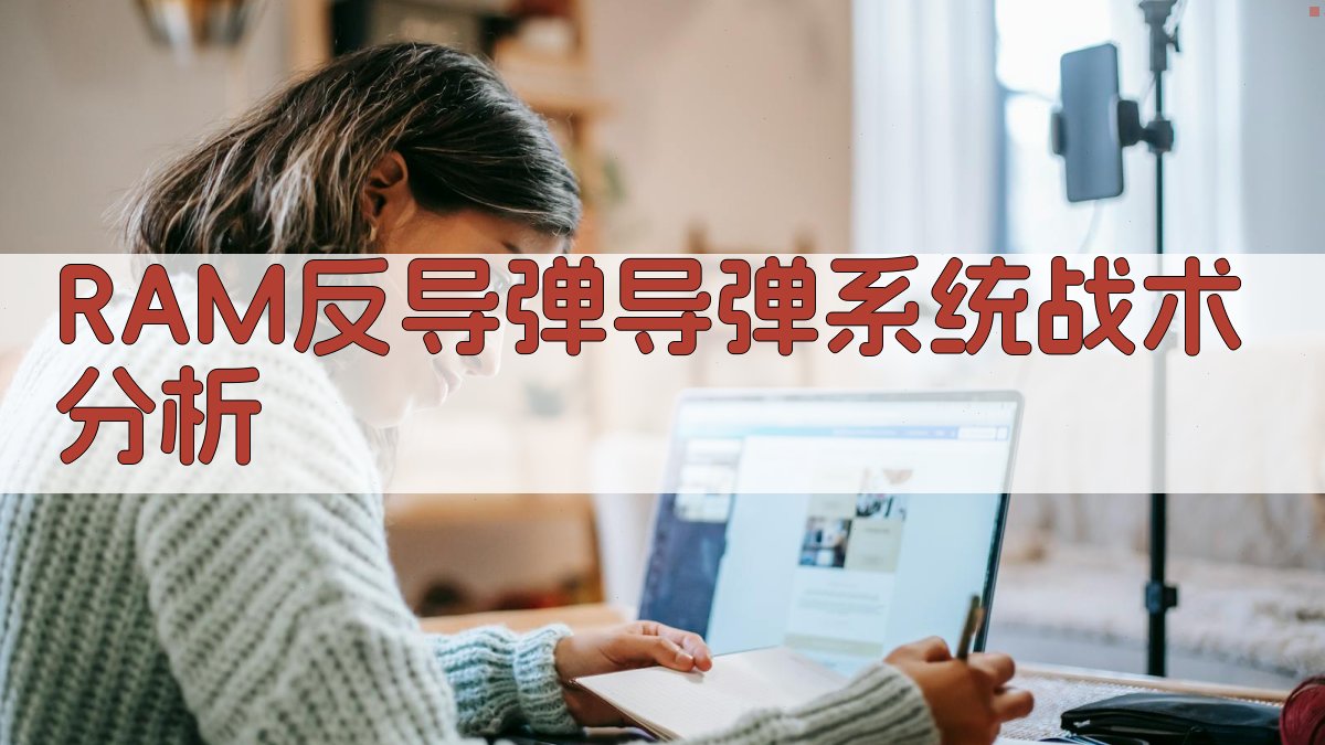 RAM反导弹导弹系统战术分析